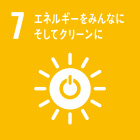 7 エネルギーをみんなに。そしてクリーンに