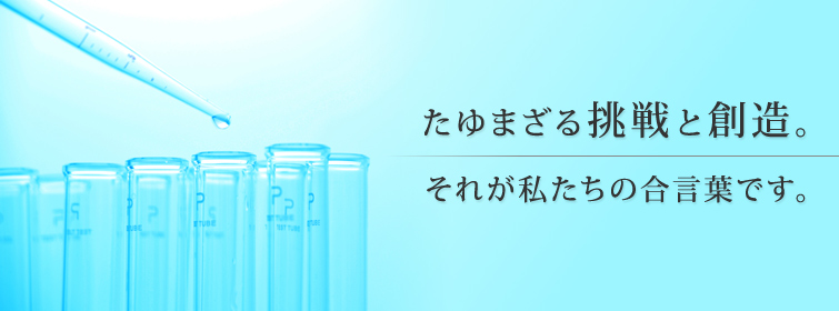 研究開発　たゆまざる挑戦と創造