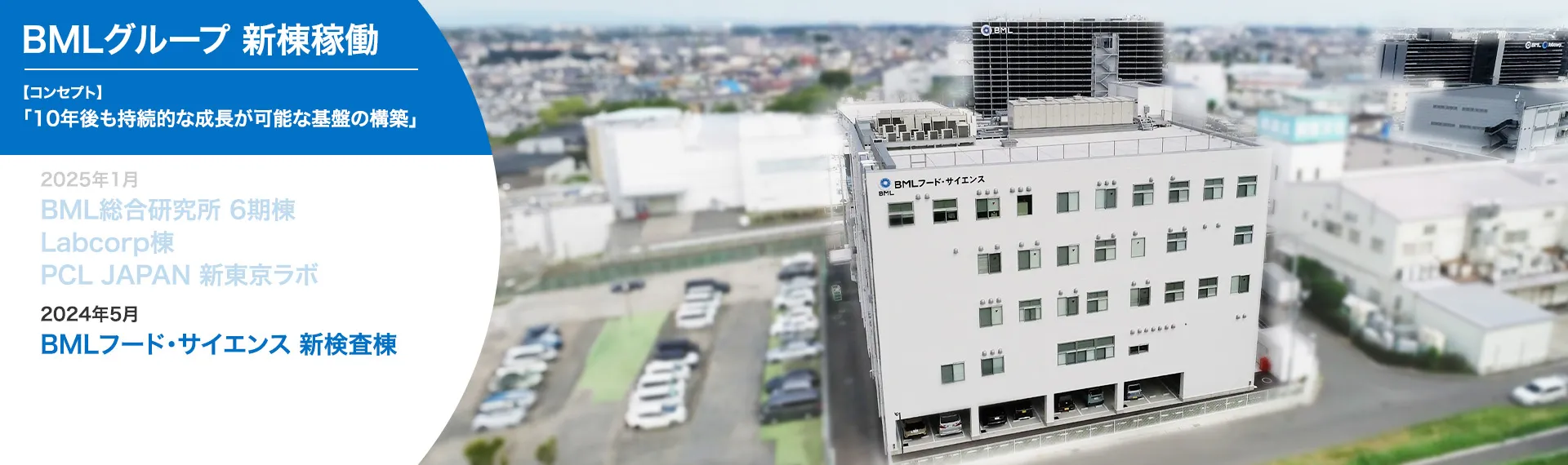 BMLグループ 新棟稼働 【コンセプト】「10年後も持続的な成長が可能な基盤の構築」 2024年5月 BMLフード・サイエンス 新検査棟