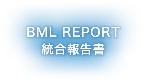 BML REPORT 統合報告書
