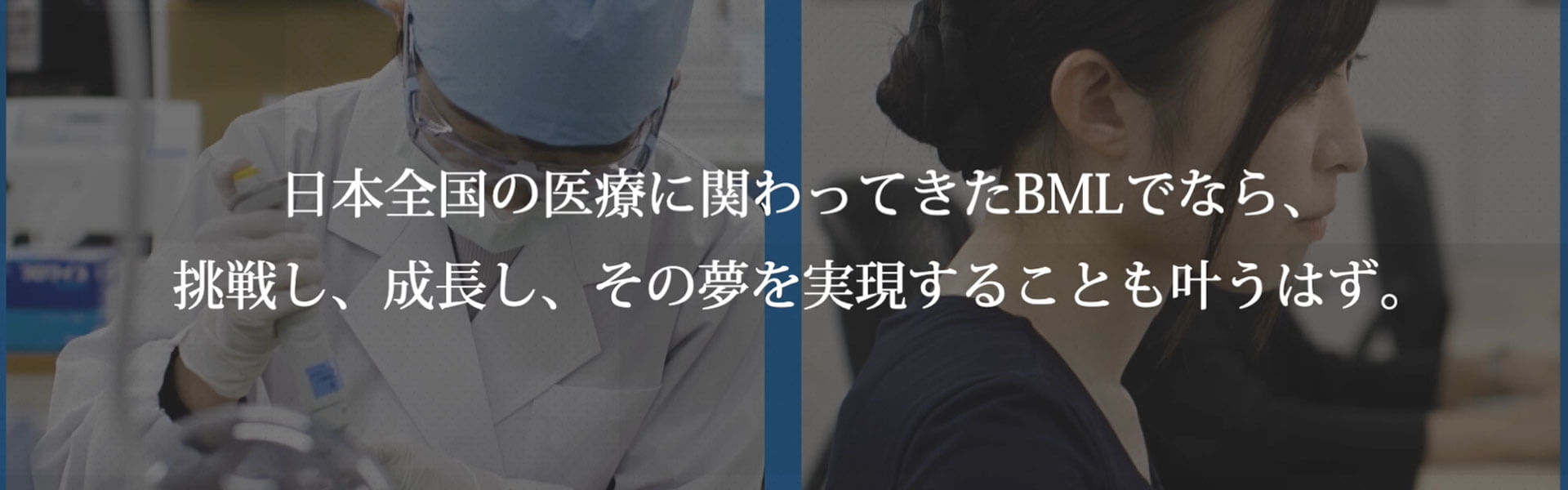 日本全国の医療に関わってきたBMLでなら、挑戦し、成長し、その夢を実現することも叶うはず。