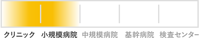 クリニック 小規模病院