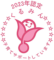 2023年認定くるみん☆ 子育てサポートしています