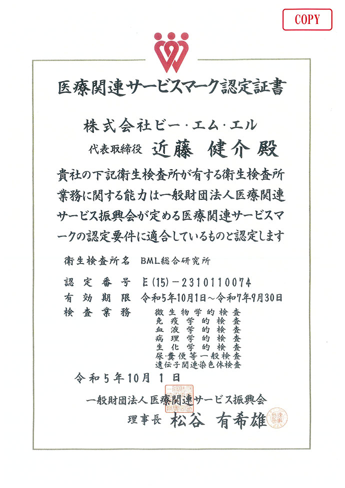 医療関連サービスマーク認定書