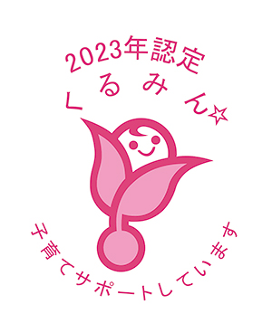 2023年認定くるみん☆ 子育てサポートしています